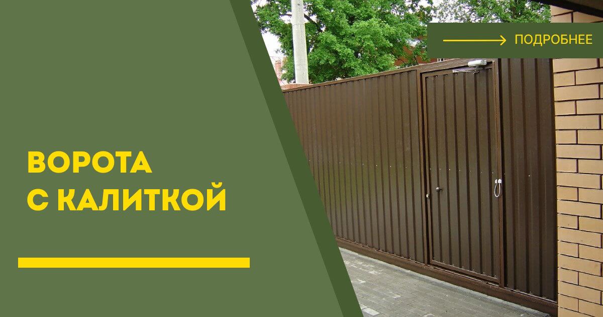 Купить ворота с калиткой под ключ Мегион, цена от 24235 руб
